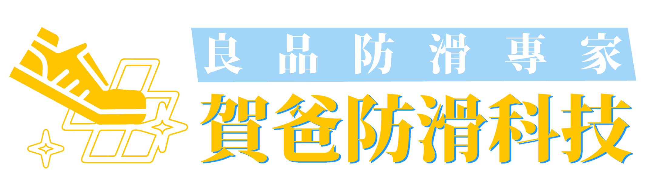 賀爸防滑科技 Logo